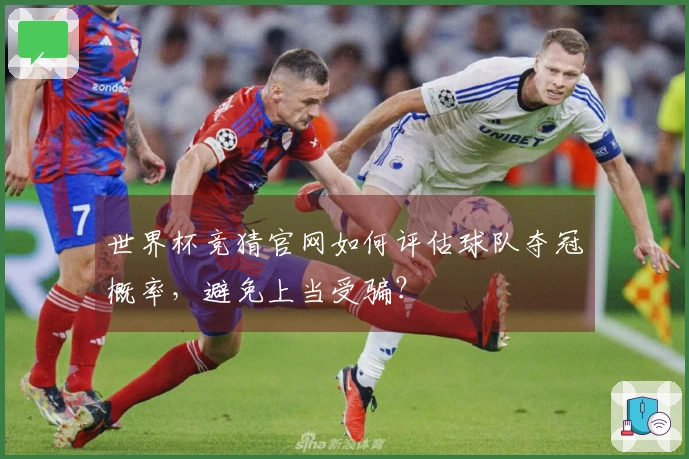 世界杯竞猜官网如何评估球队夺冠概率，避免上当受骗？