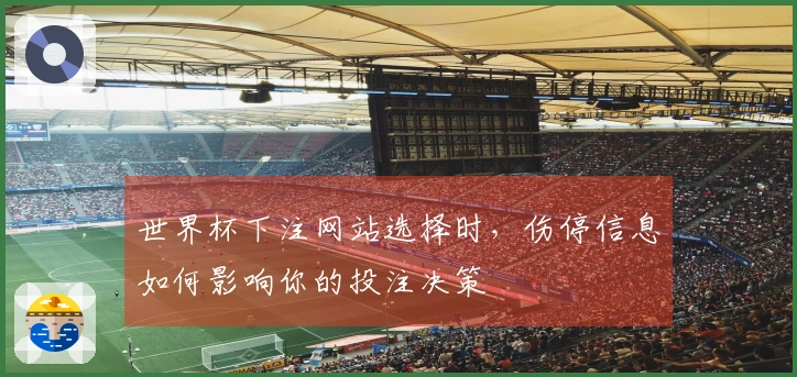 世界杯下注网站选择时，伤停信息如何影响你的投注决策